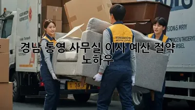 경남 통영 사무실 이사, 예산 절약 노하우 💰