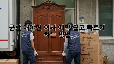 군산 대야면 이사 예약, 쉽고 빠르게 하는 방법!