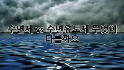 수면제 vs 수면유도제: 무엇이 다를까요?