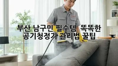 부산 남구민 필수템! ✨ 똑똑한 공기청정기 관리법 꿀팁 🍯