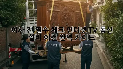 이사 전 필수 체크! 인터넷, TV, 통신 설비 이전 완벽 가이드
