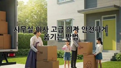 사무실 이사? 고급 의자 안전하게 옮기는 방법!
