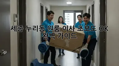 세종 누리동 원룸 이사, 초보도 OK! 완벽 가이드
