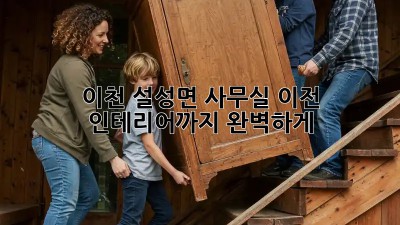 이천 설성면 사무실 이전? 인테리어까지 완벽하게! ✨